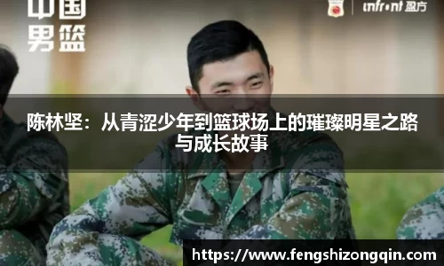zoty中欧陈林坚：从青涩少年到篮球场上的璀璨明星之路与成长故事