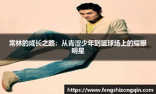 zoty中欧常林的成长之路：从青涩少年到篮球场上的耀眼明星