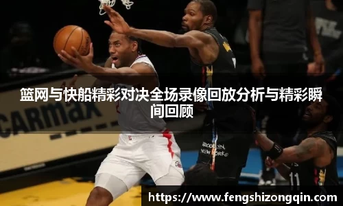 zoty中欧篮网与快船精彩对决全场录像回放分析与精彩瞬间回顾