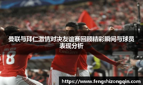 zoty中欧曼联与拜仁激情对决友谊赛回顾精彩瞬间与球员表现分析
