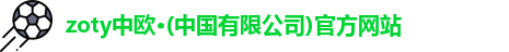 zoty中欧